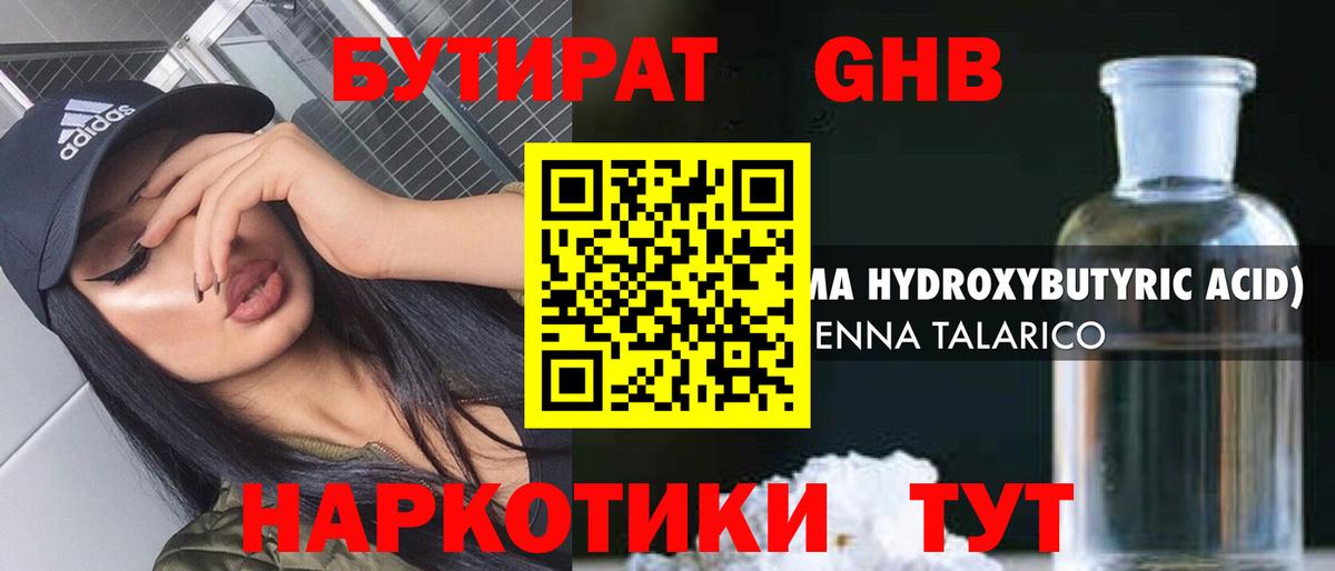 БУТИРАТ GHB Троицк