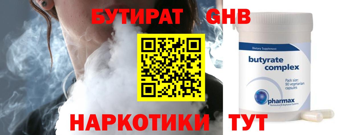 Бутират жидкий экстази  Вход с VPN  БУТИРАТ  Троицк 