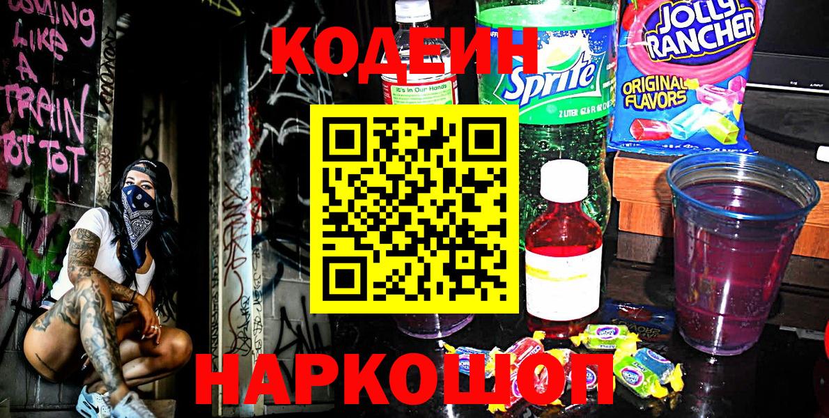 Кодеин Purple Drank Троицк