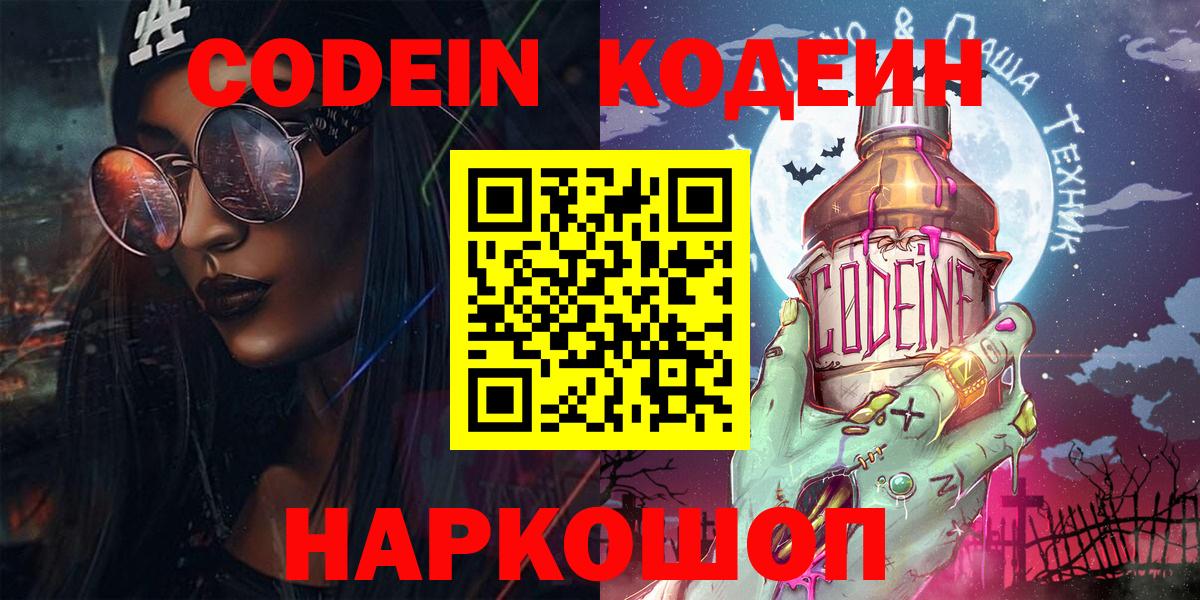 Codein Purple Drank  Вход с VPN  купить  сайты  Троицк  Codein Purple Drank 
