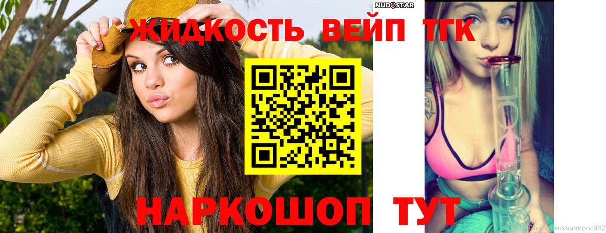 ТГК жижа  Вход с VPN  Дистиллят ТГК THC oil  Троицк 